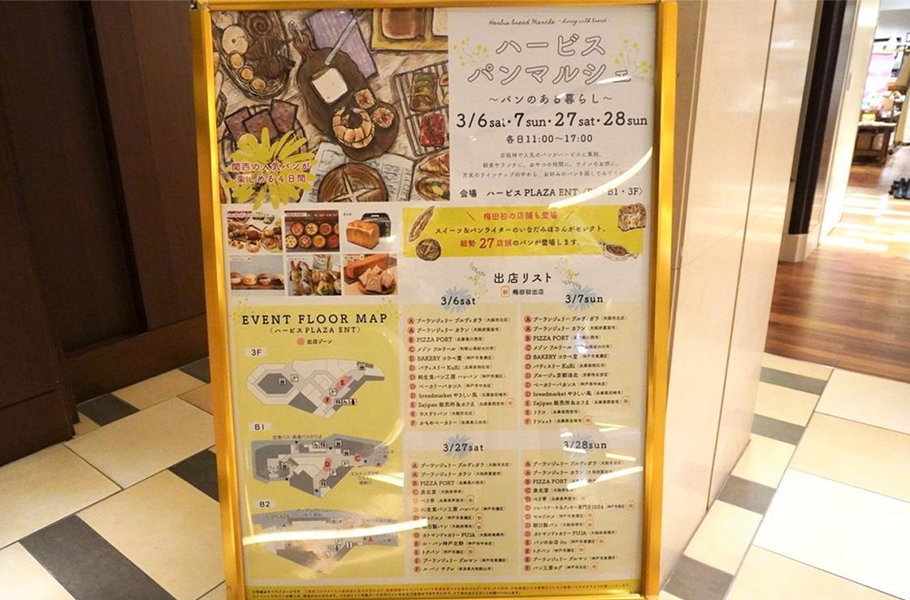 「ハービススプリングフェア　パンマルシェ」が大阪・ハービスにて開催！