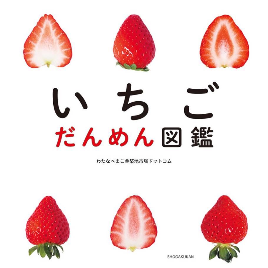 いちご断面図の“中の人”に聞く！全いちご好きに教えたい2021年の注目いちご