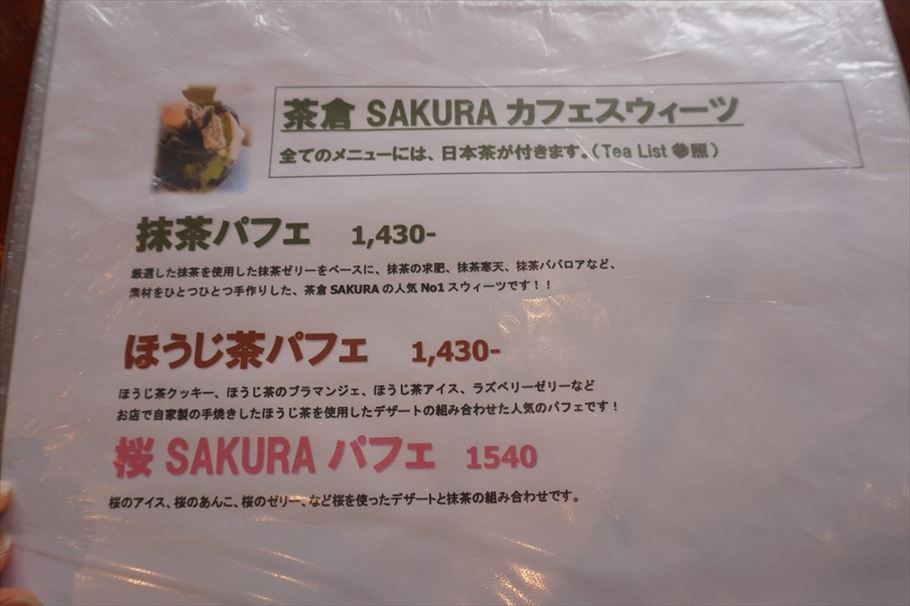 横浜元町の日本茶専門店でいただく本格抹茶、ほうじ茶パフェ「茶倉ＳＡＫＵＲＡ」