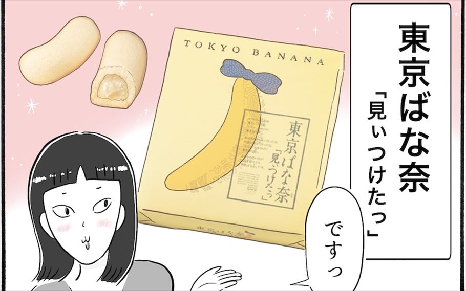 【日雇いまきこのプチプラスイーツ記】vol.4「東京ばな奈 見ぃつけたっ」は実はものすごくエモい