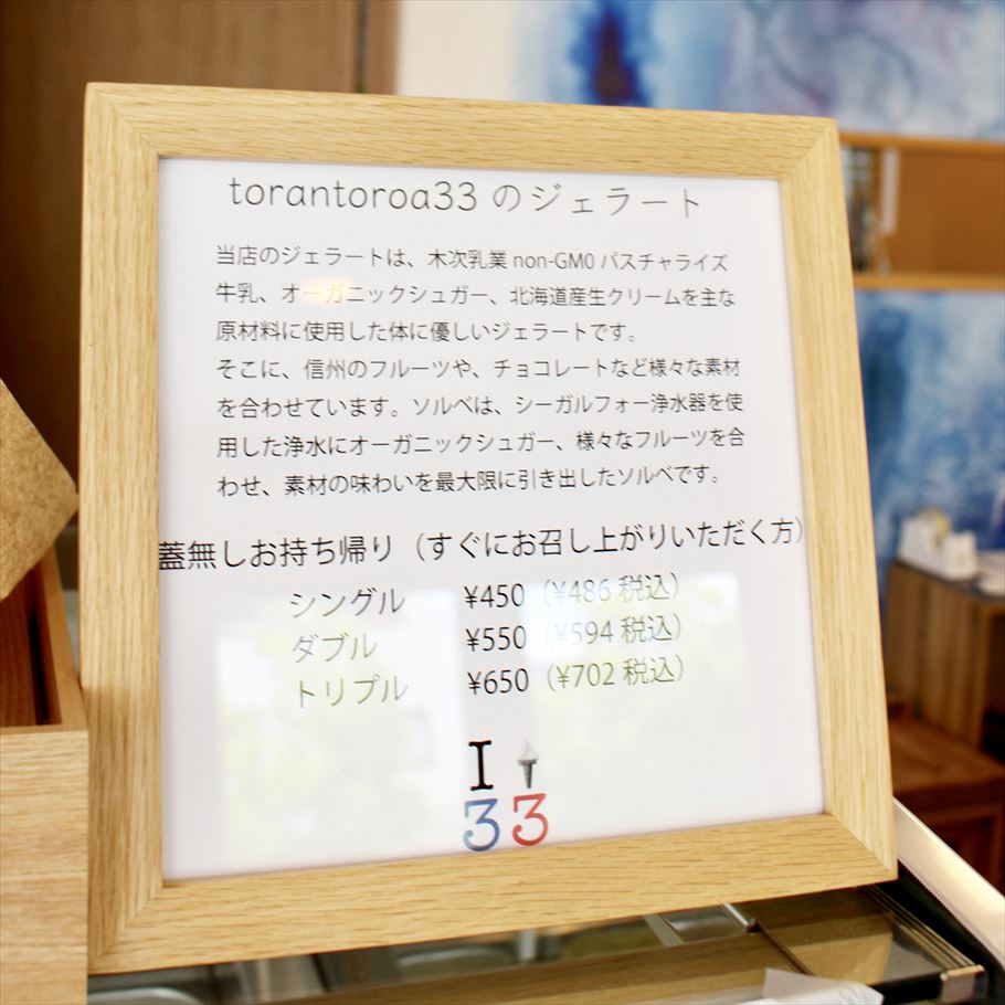 「torantoroa 33」お取り寄せも可能！素材にこだわったオーガニックジェラート