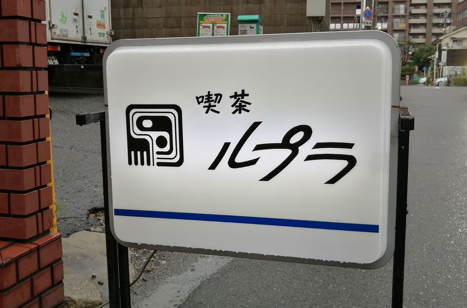 日本で珍しいプリンの上に氷。創業40年以上の「喫茶ルプラ」が“バインフラン”を始めた理由とは（大阪市上本町）