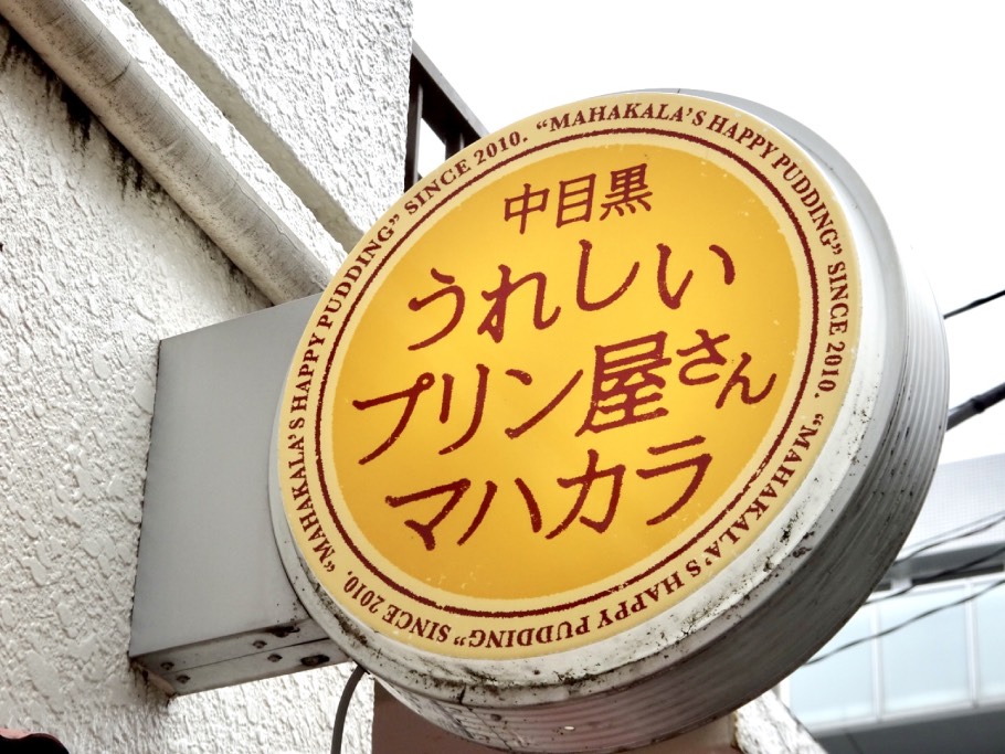 プリンがフローズンスムージーに！？　夏の中目黒散歩にぴったり「うれしいプリン屋さん マハカラ」