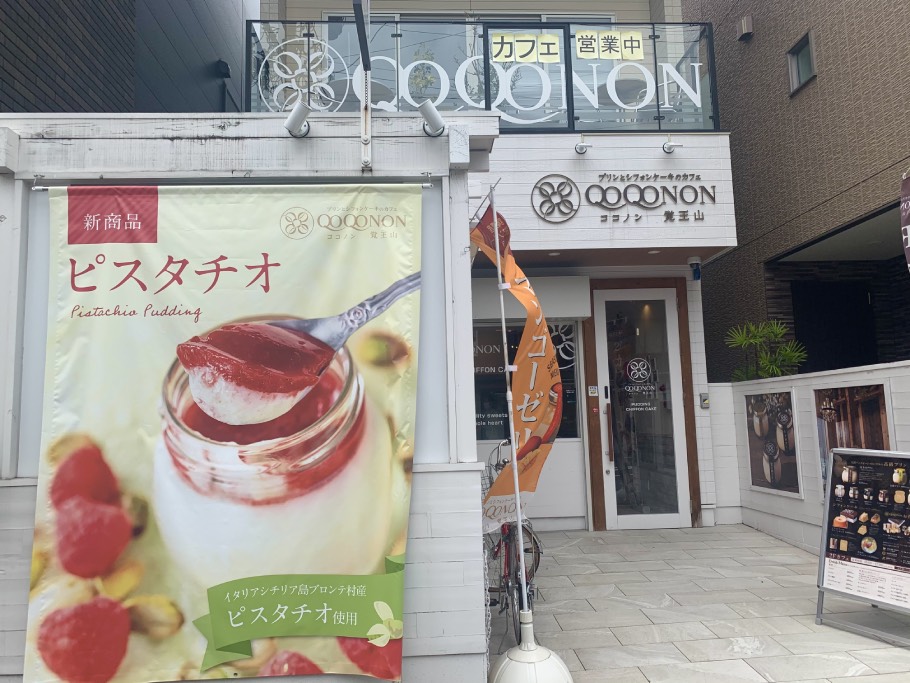 名古屋/幸せを運ぶ高級プリン、住みたい街ナンバー1に佇むお洒落なスイーツカフェ「ココノン覚王山」