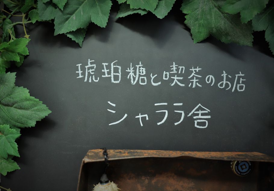 アンティークな空間と、琥珀糖とソーダと。「シャララ舎」（笹塚）～琥珀糖ものがたり～（前編）