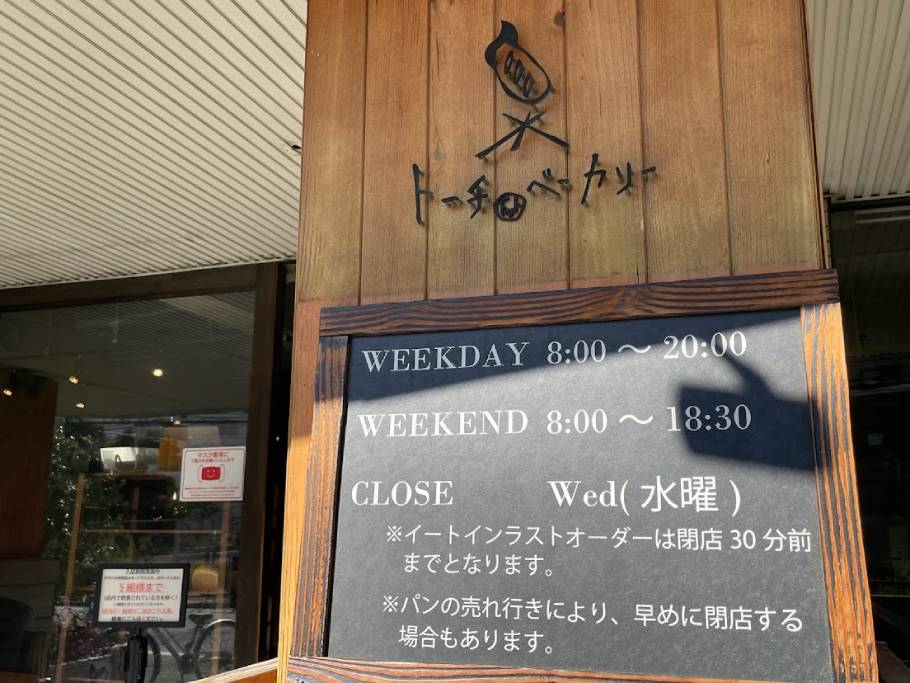 デニッシュが美味！8時オープンで仕事前に行ける蒲田「Torch.bakery（トーチドットベーカリー）」で素敵な一日のはじまりを