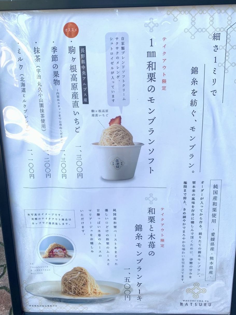 本物の栗スイーツをいただくならここ！　京都紗織のれん分け・名古屋 大須「和栗茶屋眞津留（まつる）」