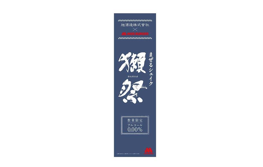 売り切れ前に飲まなきゃ！　獺祭がシェイクに？モスバーガーから、あの飲むスイーツが復活！