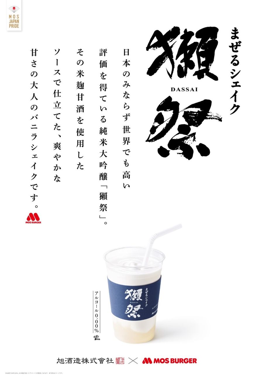 売り切れ前に飲まなきゃ！　獺祭がシェイクに？モスバーガーから、あの飲むスイーツが復活！