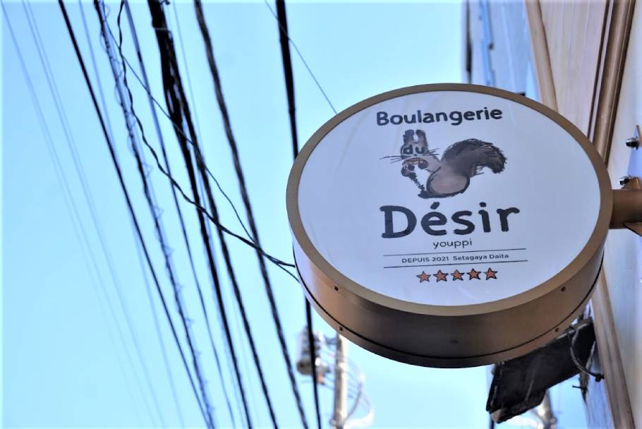 2021年12月OPENでもう話題。デニッシュが絶品！素材にこだわった町の小さなパン屋「Boulangerie du Desir」（世田谷・代田）