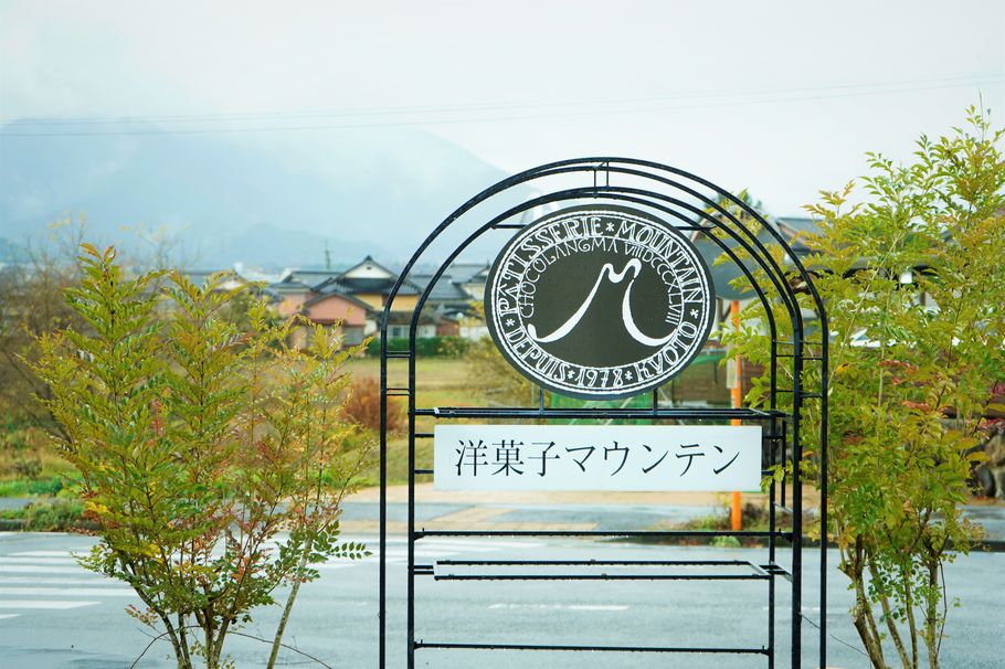 一度は足を踏み入れたいチョコレートの楽園「洋菓子マウンテン」（京都・福知山）の世界