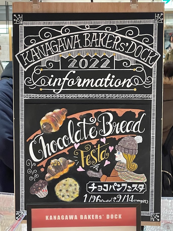 2/14まで。約70種のチョコパンが大集結！横浜高島屋「チョコパンフェスタ」限定パンをREPORT