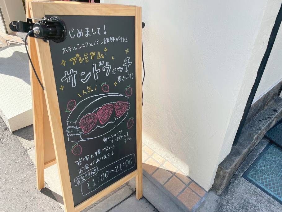 【下北沢】ホテルシェフとパン講師が手掛けるサンドウィッチ専門店「eimy sandwich」が1月OPEN！人気メニューをテイクアウト