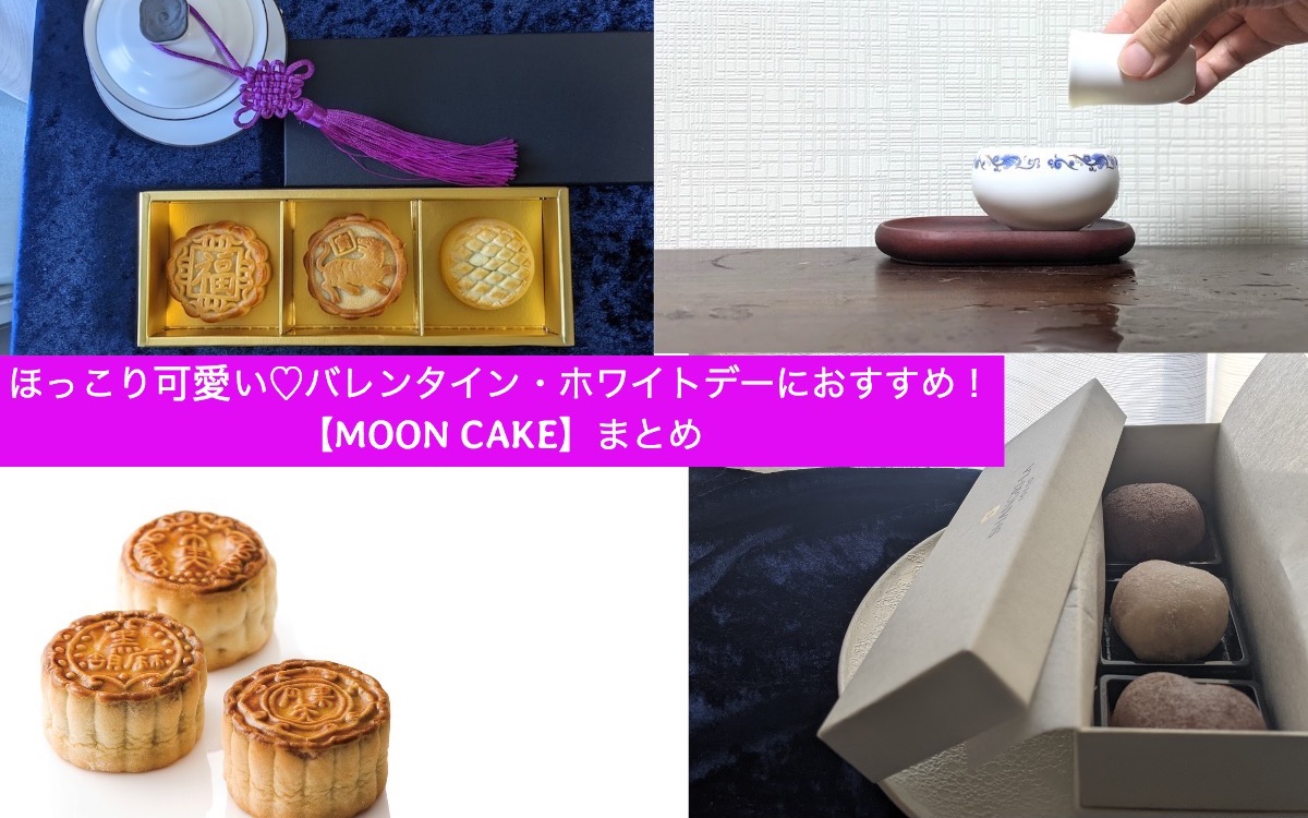 ホワイトデーに。今流行の可愛すぎるスイーツ【MOON CAKE】まとめ！