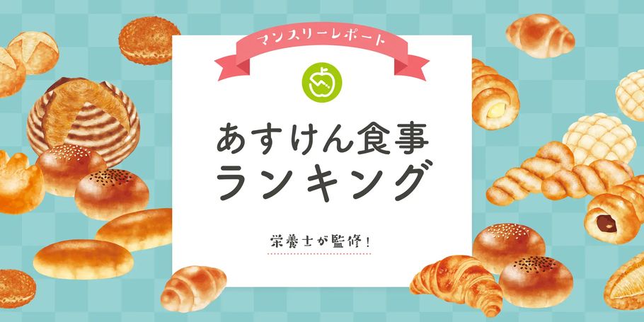 20㎏減量者が実践。太らないパンを「あすけん」が集計！！