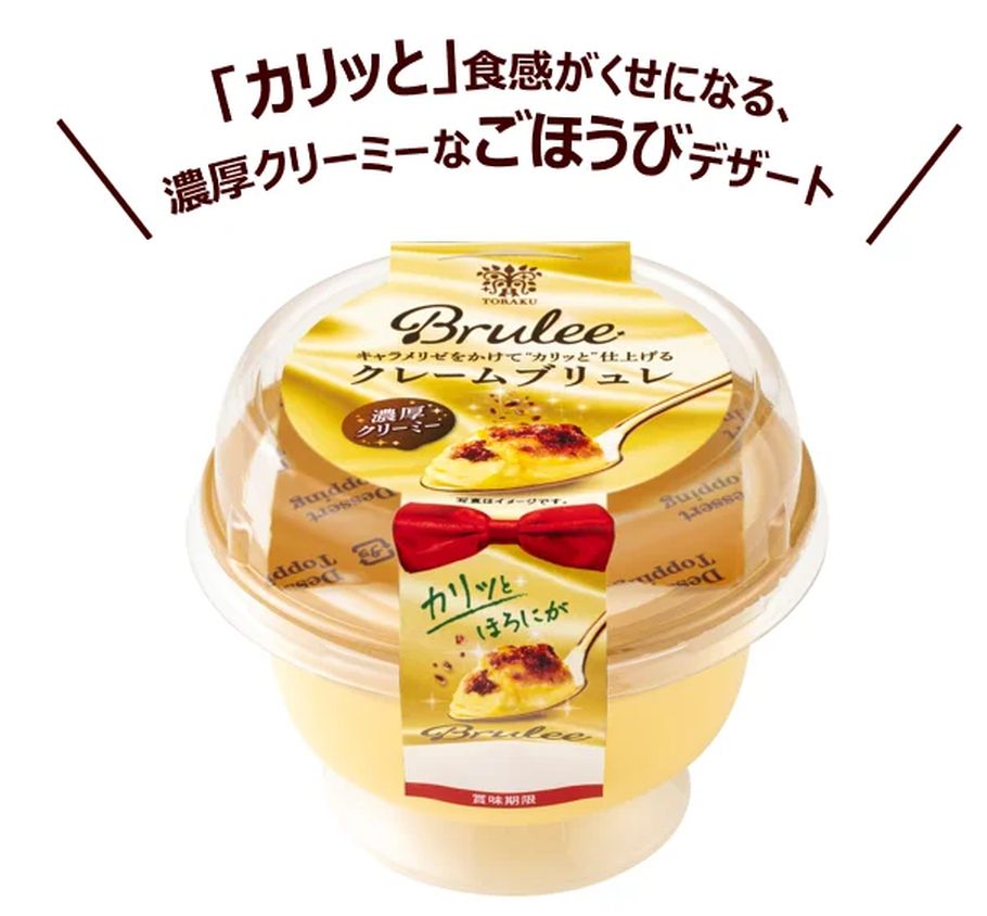 好評につき全国販売決定！スーパーで買いたい絶品「Brulee クレームブリュレ」と、子供も大好き森永「ブレミー」クッキー