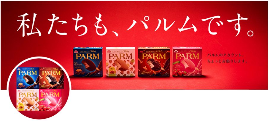 “じゃない方“で話題。いつまでも美味しい愛されアイス「PARM」の歴史を深堀り！