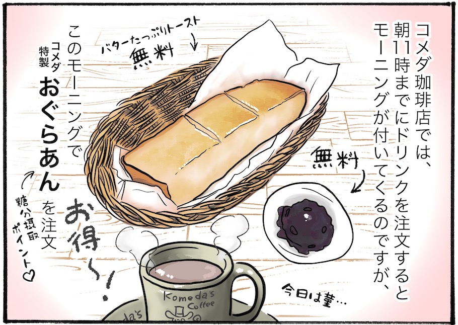 【日雇いまきこのプチプラスイーツ記】vol.38「コメダ珈琲」モーニングをアレンジ♪甘党さん必見の食べ方とは？