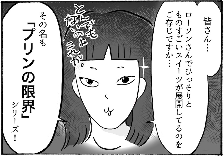 【日雇いまきこのプチプラスイーツ記】vol.40 今すぐローソンへ急げ！話題の期間限定スイーツ「プリンの限界」