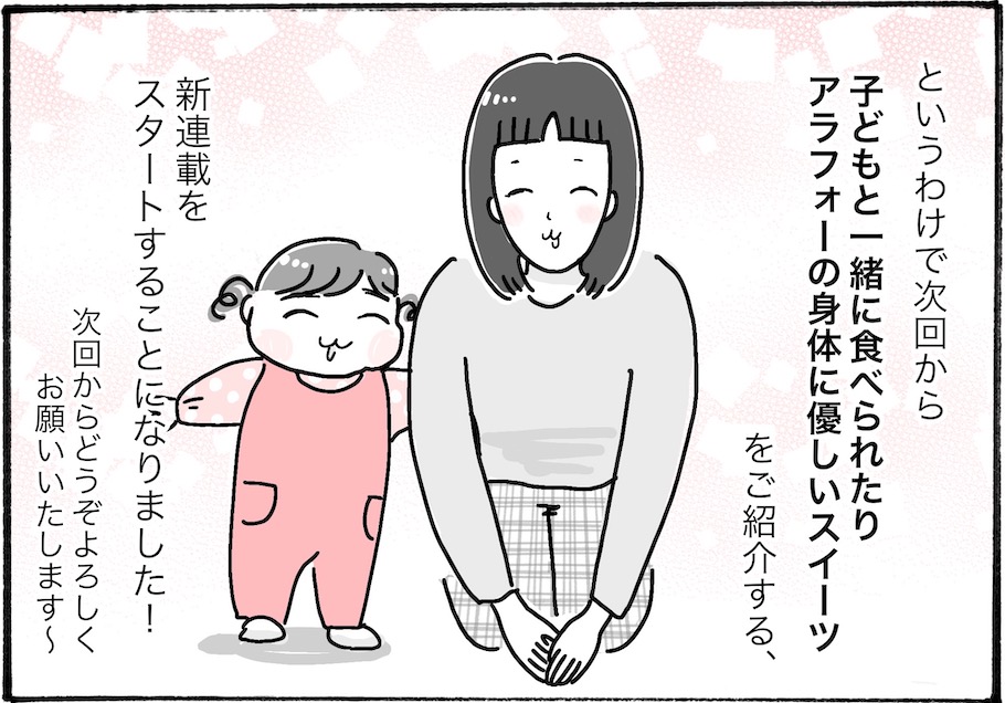 【新連載スタート！】柿ノ種まきこ「アラフォー主婦の“我慢しなくていい”お菓子」vol.1