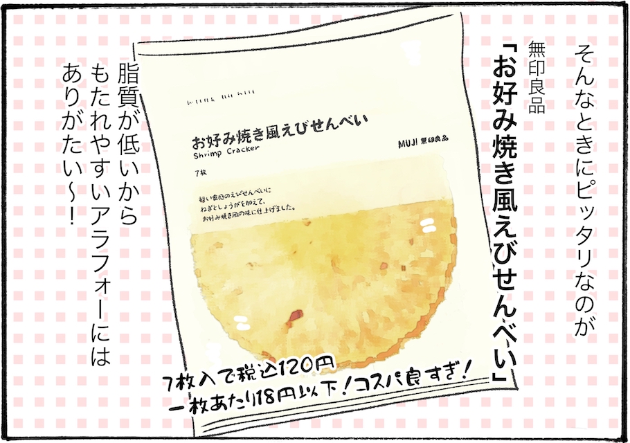 【アラフォー主婦の“我慢しなくていい”お菓子】vol.4「無印良品」のアノ商品は、夫婦の晩酌にぴったり！