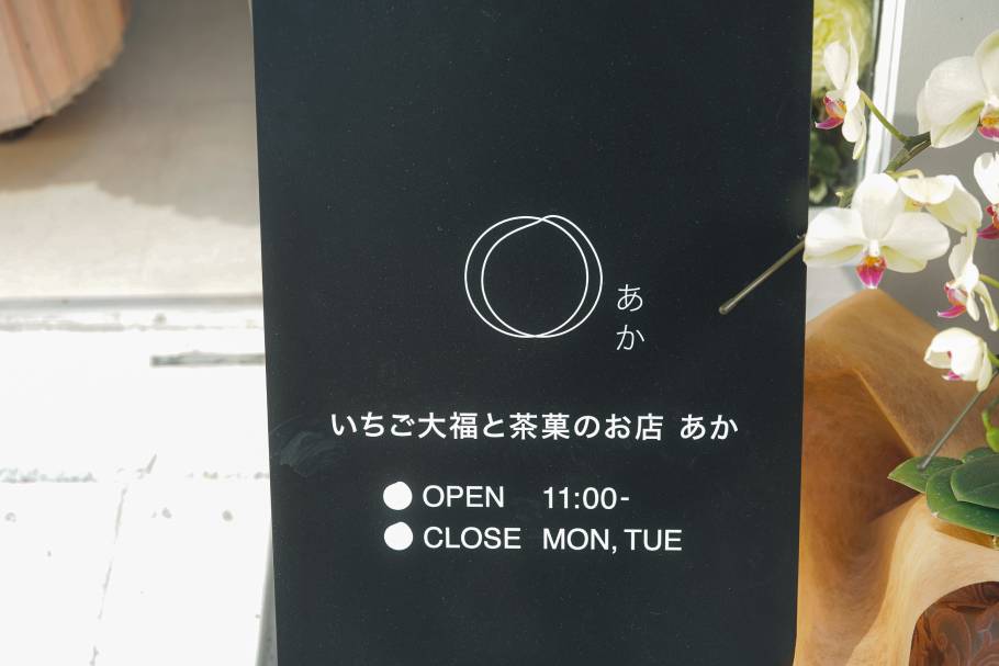 新オープン。連日完売が続く、無添加いちご大福専門店『あか』（自由が丘）苺の食べ比べと練りたて大福生地の美味しさの秘密