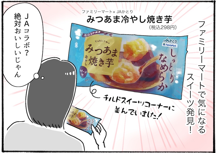 【アラフォー主婦の“我慢しなくていい”お菓子】vol.10ファミマの「冷やし焼き芋」が感動レベルのおいしさ♡