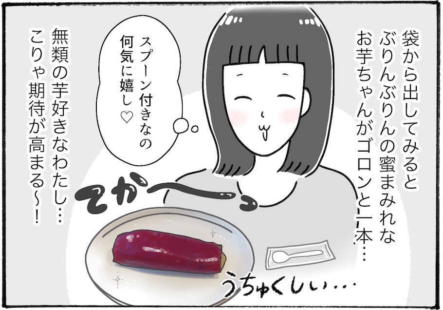 【アラフォー主婦の“我慢しなくていい”お菓子】vol.10ファミマの「冷やし焼き芋」が感動レベルのおいしさ♡