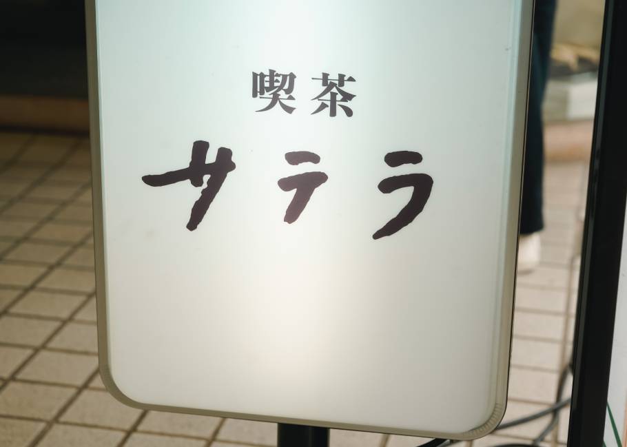 レトロと新しさが同居する渋谷の喫茶店「喫茶サテラ」。この夏を楽しみたい定番のかためプリンとコーヒーゼリーフロート