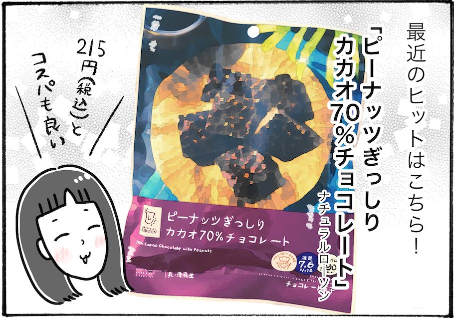 【アラフォー主婦の“我慢しなくていい”お菓子】vol.12「ナチュラルローソン」のピーナッツぎっしりチョコがウマすぎる！