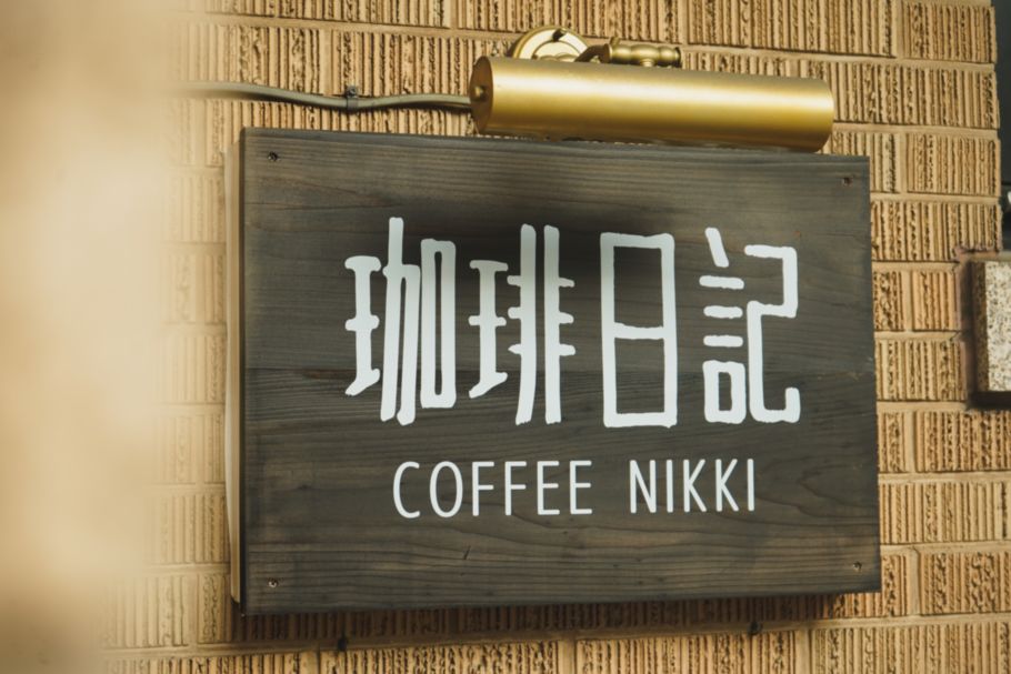 絶品のプリンが話題の「珈琲日記」（四ツ谷）。会話が生まれるお店が持つ魅力と、名物マスターと