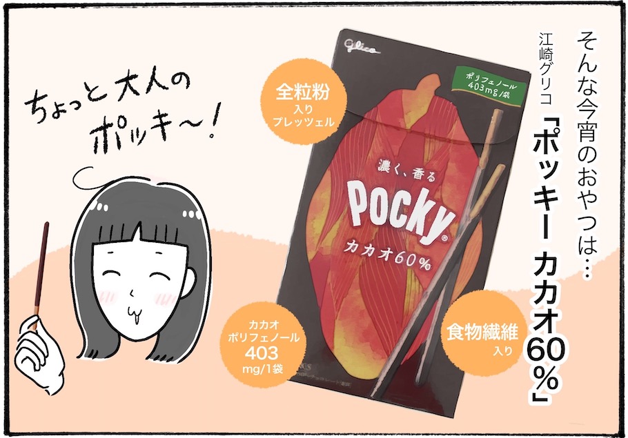 【アラフォー主婦の“我慢しなくていい”お菓子】vol.19深夜のつまみ食いもOK♡「高カカオポッキー」