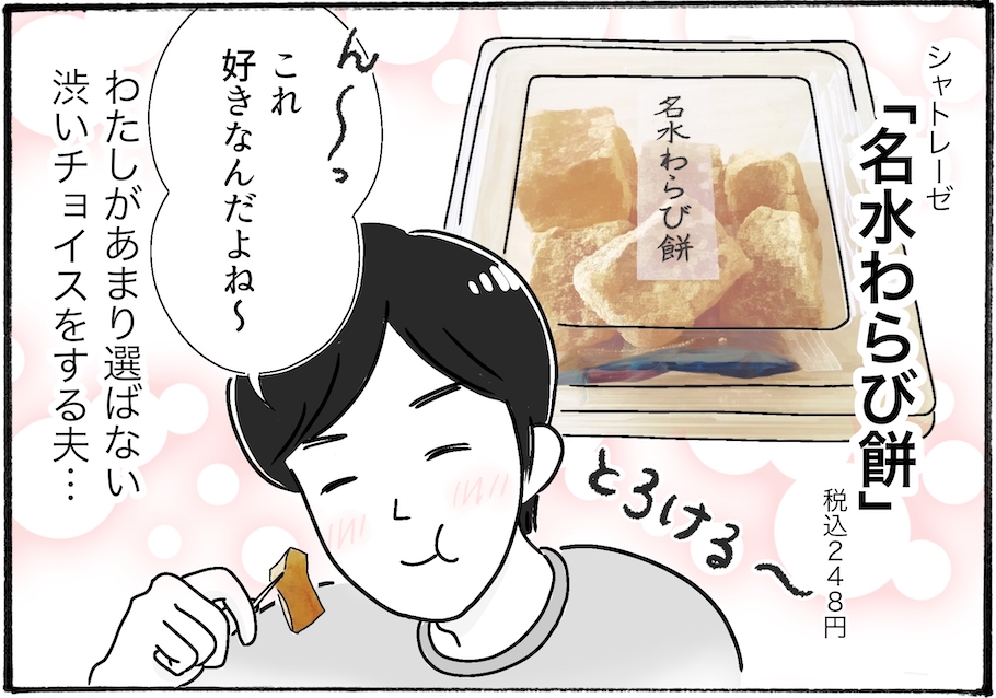 【アラフォー主婦の“我慢しなくていい”お菓子】vol.21〆まで楽しめる！？シャトレーゼ「名水わらび餅」が隠れ銘品すぎる