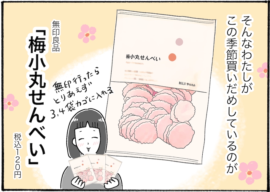 【アラフォー主婦の“我慢しなくていい”お菓子】vol.23無印良品の隠れ銘品！「梅小丸せんべい」って知ってる？