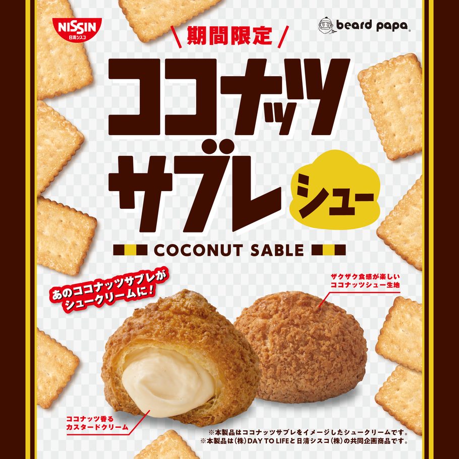 今しか食べられない♡あの定番菓子のコラボ商品が激アツすぎる「ココナッツサブレ × ビアードパパ」「雪見だいふく×白い恋人」