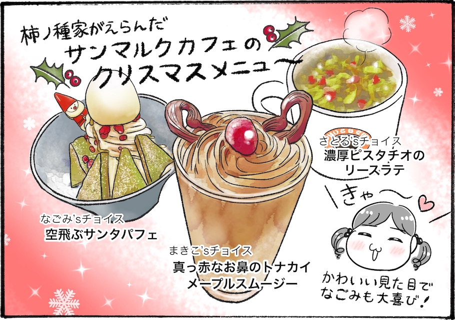 【アラフォー主婦の“我慢しなくていい”お菓子】vol.24期間限定！「サンマルクカフェ」のクリスマスメニューは銘品揃い♡