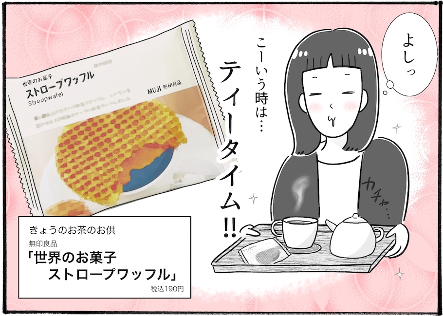 【アラフォー主婦の“我慢しなくていい”お菓子】そんな食べ方するの！？無印で買えるオランダ菓子が絶品♡