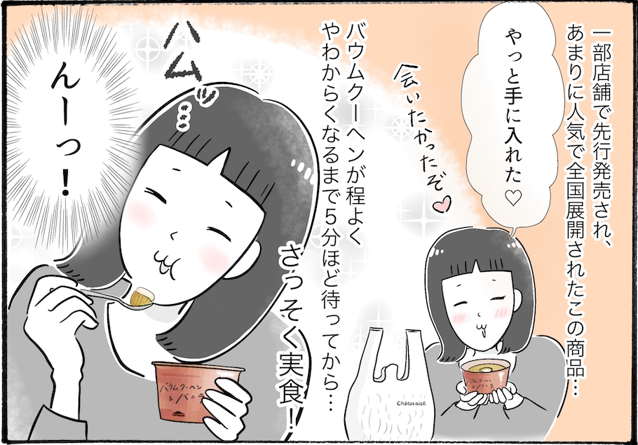 【アラフォー主婦の“我慢しなくていい”お菓子】vol.29入手困難だったシャトレーゼのバズりスイーツ、柿ノ種さん流の食べ方とは？