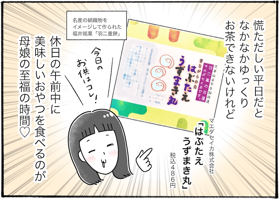 【アラフォー主婦の“我慢しなくていい”お菓子】vol.33アレンジいろいろ、福井県が誇る銘菓を知ってる？