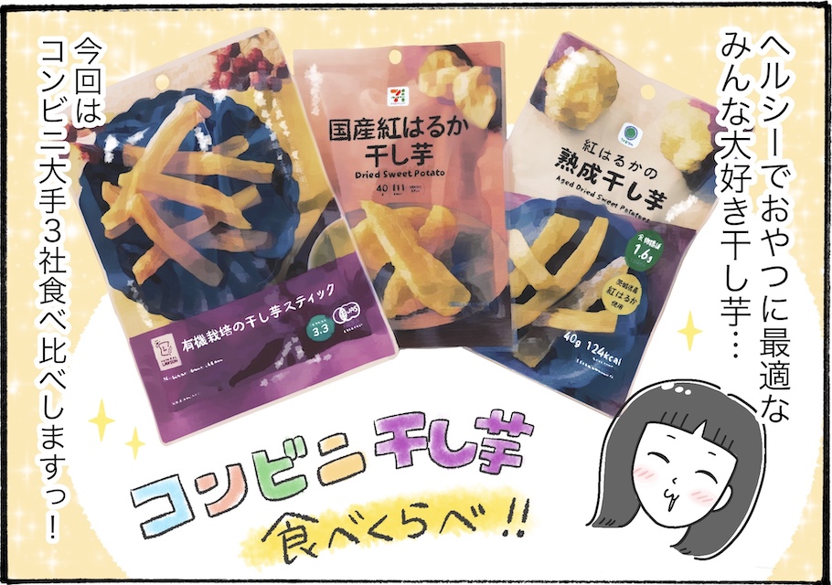 どこの干し芋が美味？柿ノ種さん的ベストはココ！【アラフォー主婦の“我慢しなくていい”お菓子】vol.52