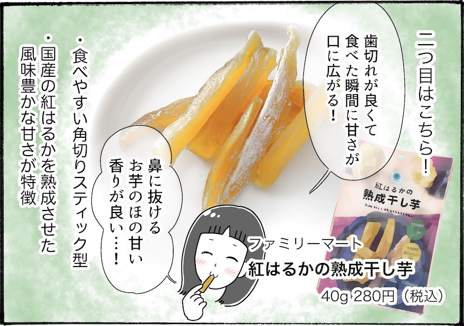 どこの干し芋が美味？柿ノ種さん的ベストはココ！【アラフォー主婦の“我慢しなくていい”お菓子】vol.52