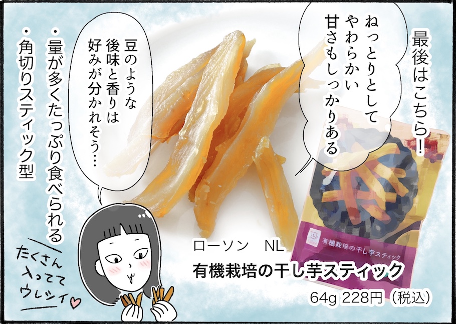 どこの干し芋が美味？柿ノ種さん的ベストはココ！【アラフォー主婦の“我慢しなくていい”お菓子】vol.52