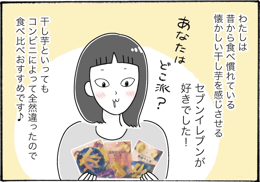 どこの干し芋が美味？柿ノ種さん的ベストはココ！【アラフォー主婦の“我慢しなくていい”お菓子】vol.52