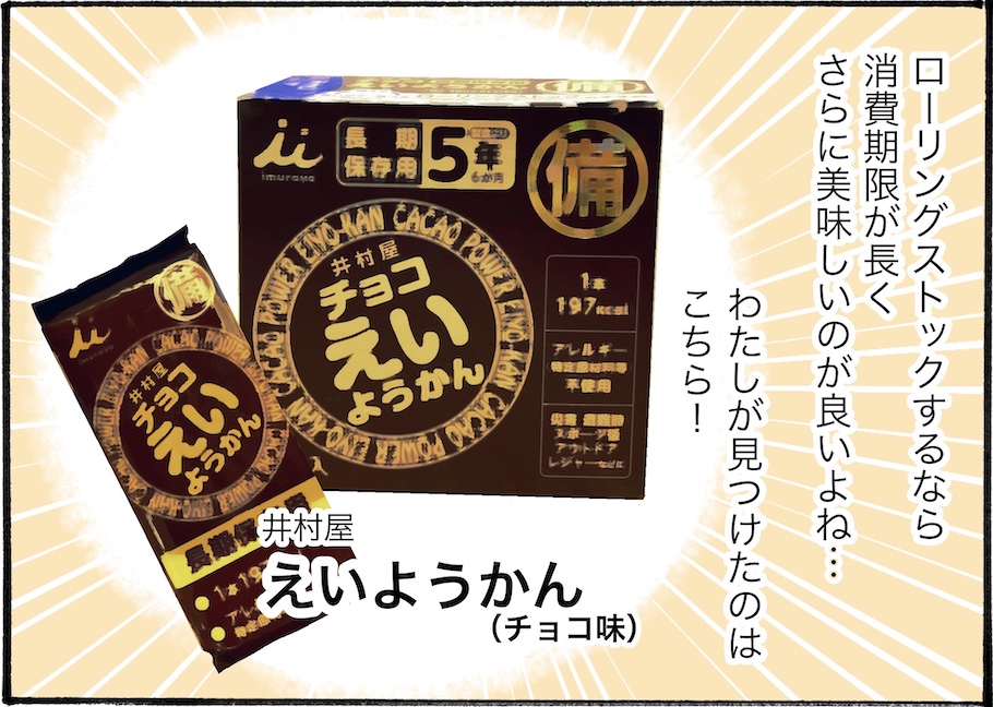 防災の備蓄食品用だけじゃない、普段のおやつとしても使いたい、おいしすぎるおやつを発見！【アラフォー主婦の“我慢しなくていい”お菓子】vol.54