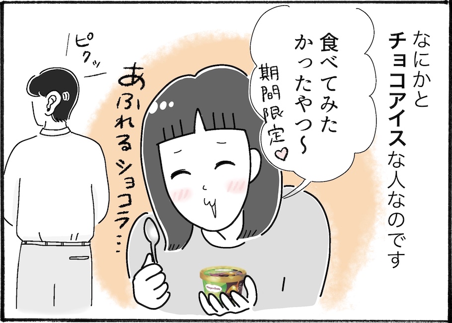 チョコ好き夫も満足。ハーゲンダッツの新作アイスとは？【アラフォー主婦の“我慢しなくていい”お菓子】vol.55