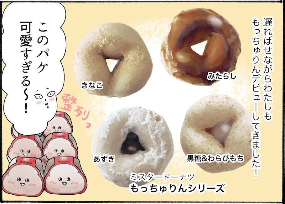 売れすぎて話題、ミスドの「もっちゅりん」。本当においしいのか実食レポ！【アラフォー主婦の“我慢しなくていい”お菓子】vol.60
