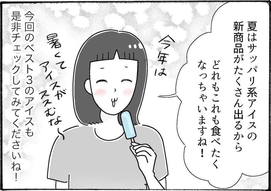 25年アイス新作がスゴイ、柿ノ種さん的さっぱりアイスベスト３を発表【アラフォー主婦の“我慢しなくていい”お菓子】vol.63