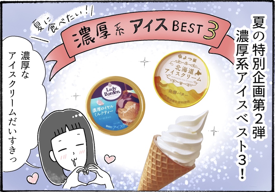 夏でも食べたい！柿ノ種さん的濃厚アイスベスト３を発表【アラフォー主婦の“我慢しなくていい”お菓子】vol.64