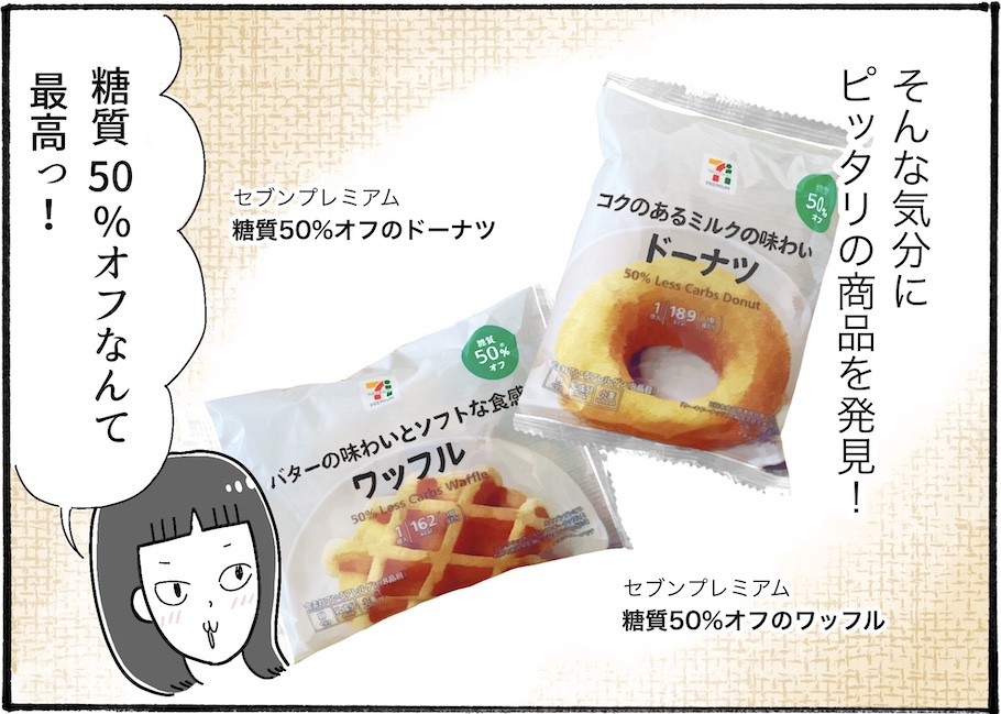 糖質50％オフ。食べ応えもしっかりあるドーナツとワッフルを実食レポ【アラフォー主婦の“我慢しなくていい”お菓子】vol.65