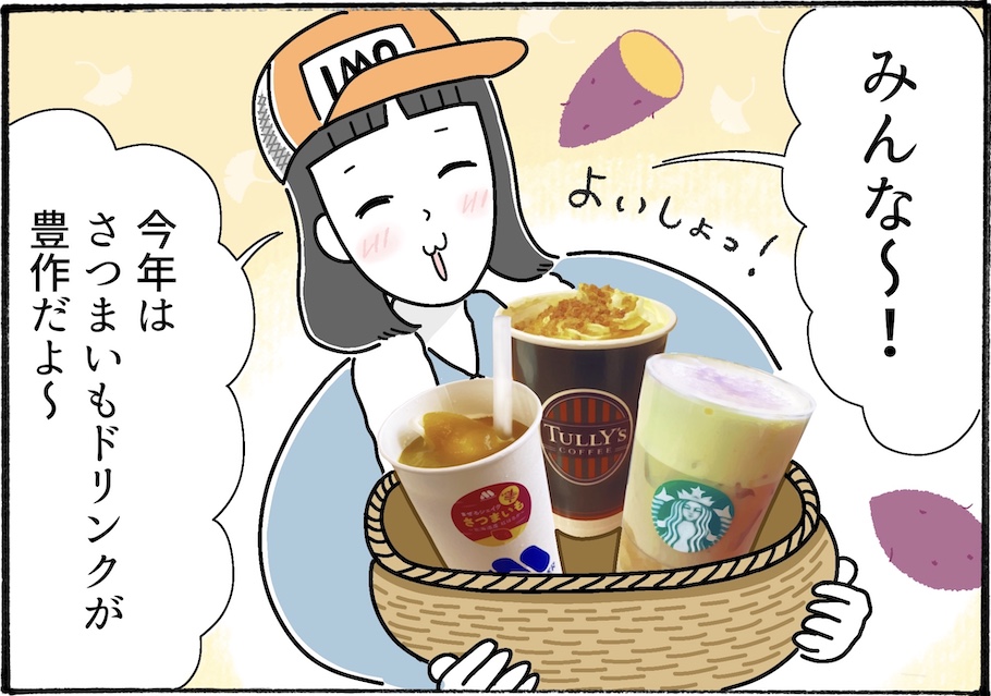 人気チェーン店で堪能するさつまいもドリンク３選【アラフォー主婦の“我慢しなくていい”お菓子】vol.66